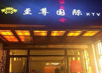 威海哪个KTV真空陪酒妹子服务好-至尊国际KTV消费价格服务点评