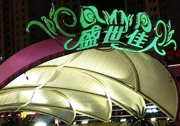 威海那个真空ktv陪酒玩的开-英皇国际KTV消费价格点评